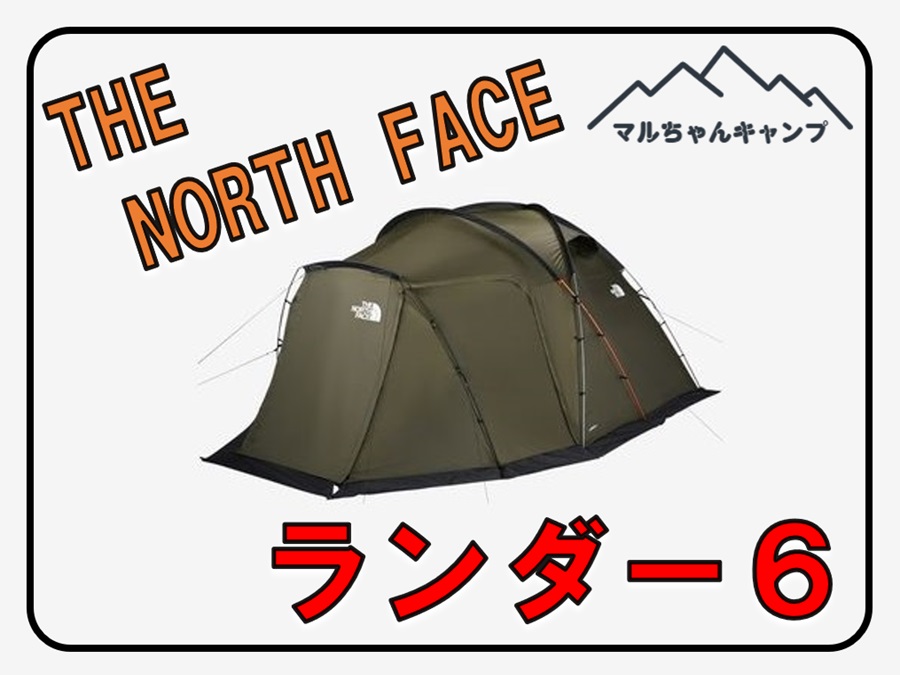 美品フット付きノースフェイスランダー6 lander6 テントファミリー 
