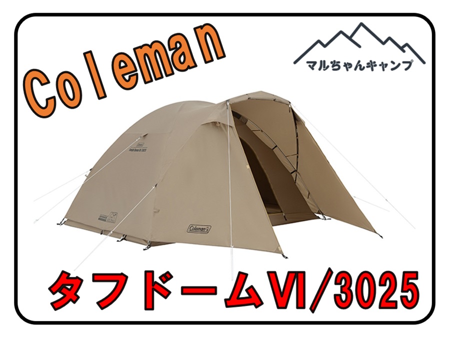 Coleman タフドーム 削り取っ 3025 スタートパッケージ 初心者 付属品完備