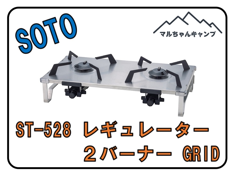 SOTO レギュレーター2バーナー GRID グリッド ST-526（SOTO ソト 