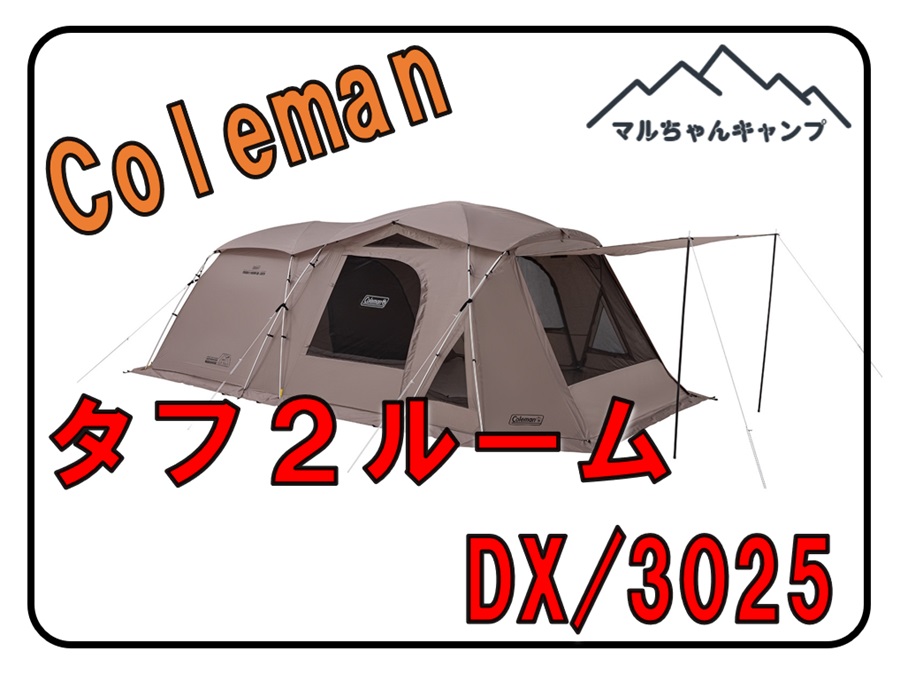 新品未開封 コールマン タフ2ルーム 流れ着き DX/3025