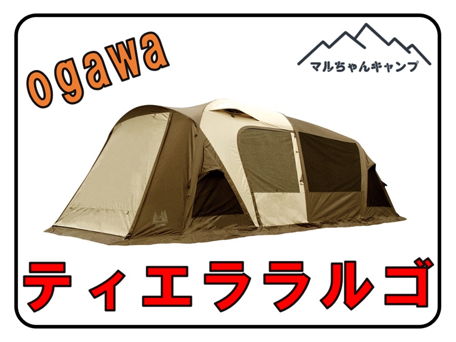 ogawa【ティエララルゴ】徹底レビュー！広々空間が魅力！デメリットは？