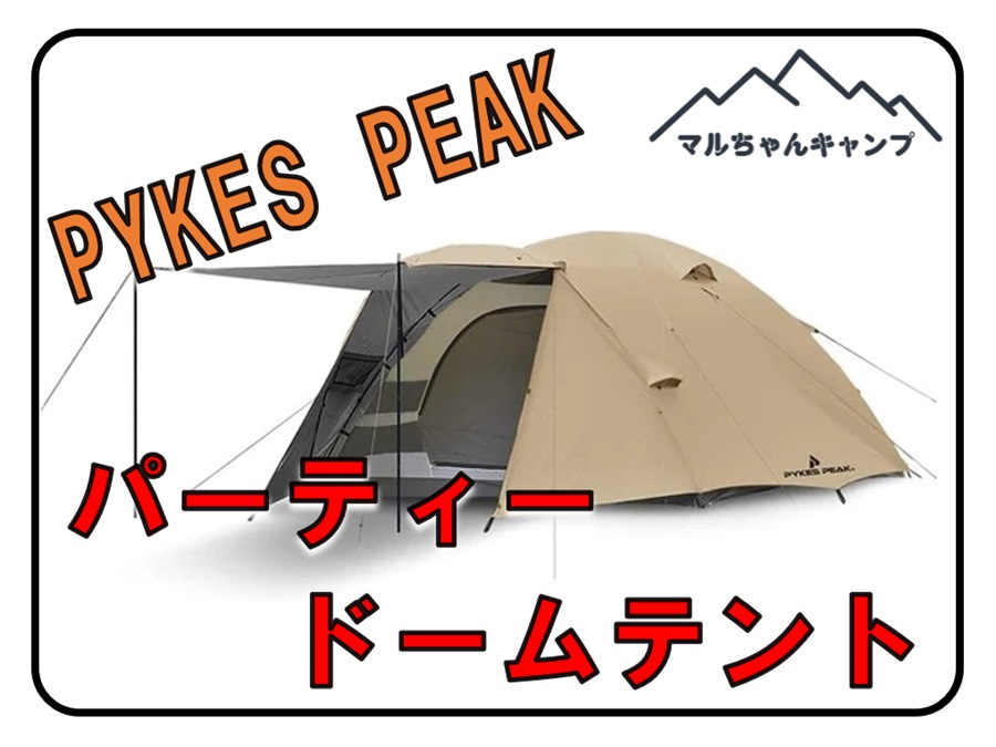 パーティドームテント 4〜6人用 保証期間まだあります！ テント・タープ