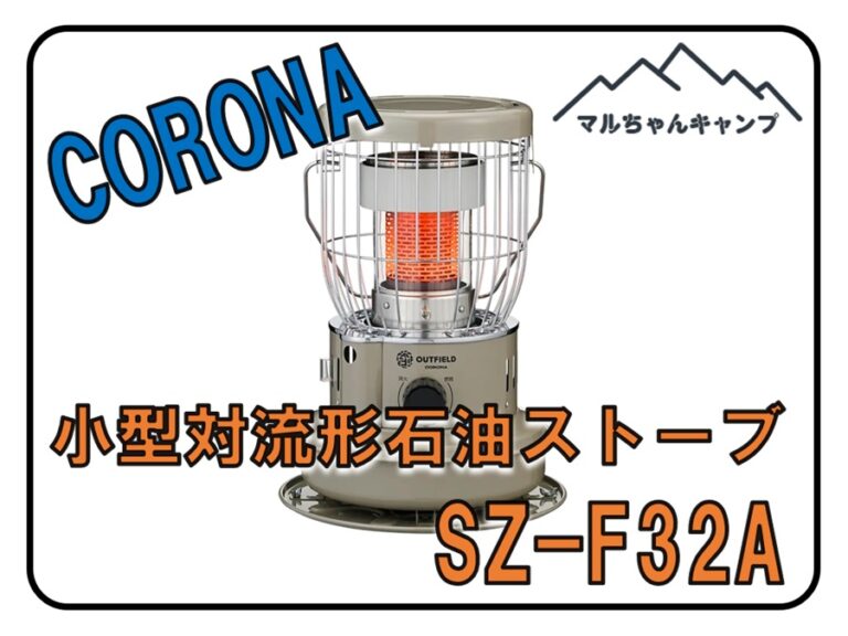 コロナ【石油ストーブSZ-F32A】冬キャンプの暖房におすすめ！